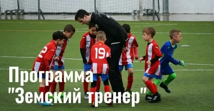 Земский тренер
