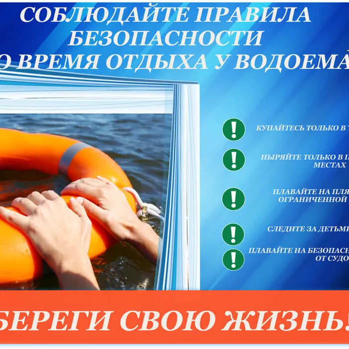 Меры безопасности на водоёмах
