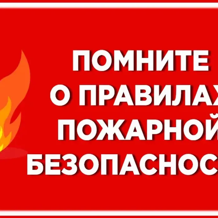 Меры профилактики пожаров в разных ситуациях