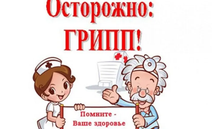 kartinka_ostorozhno_gripp-1280x780-c-default