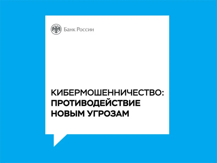 kibermoshennichestvo_protivodejstvie_novym_ugrozam_800