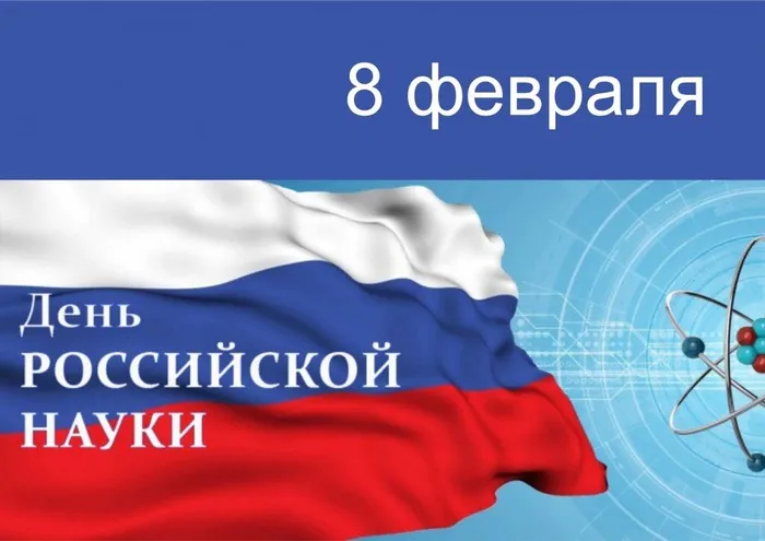 Картинки-на-8-февраля-День-российской-науки-18