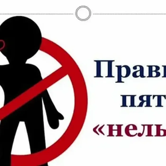 Правило пяти "Нельзя"