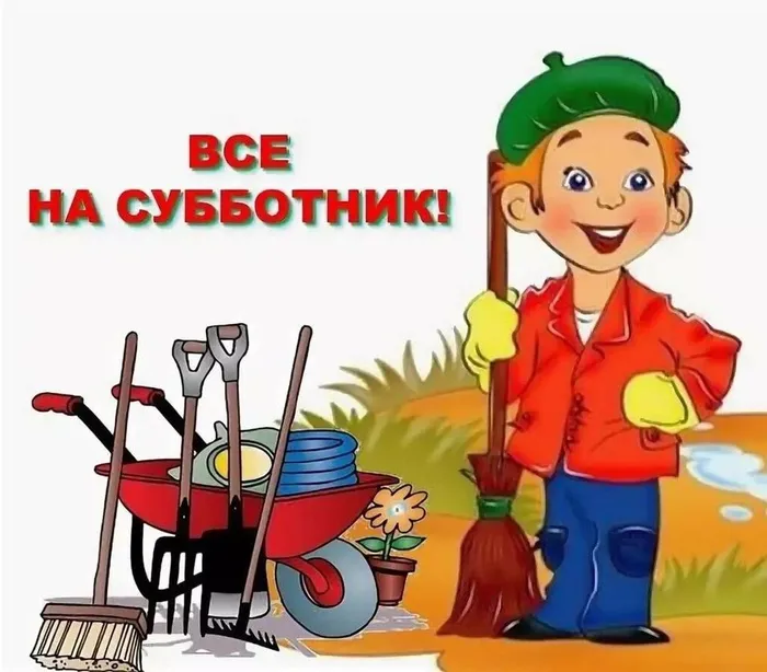 субботник