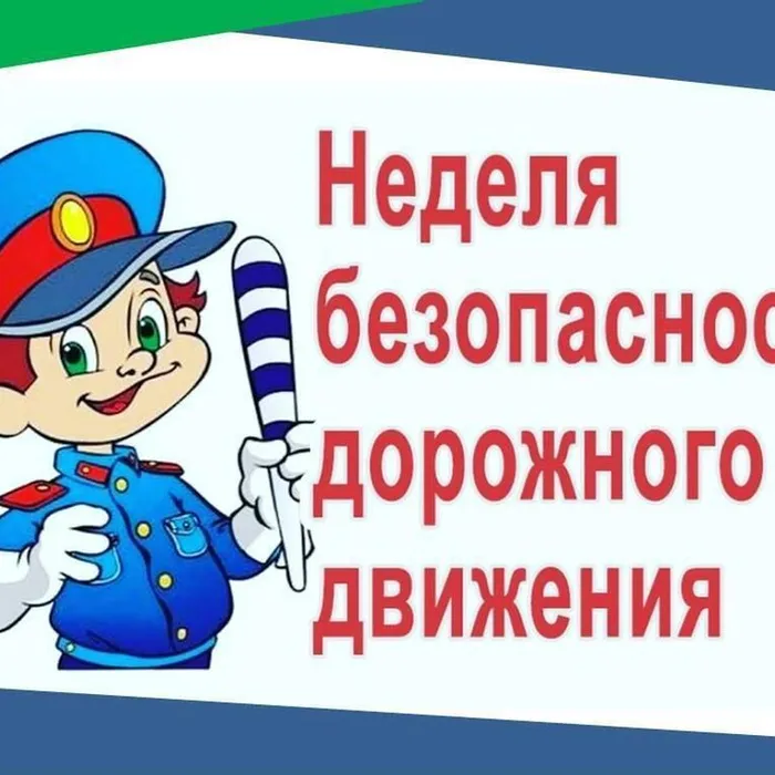 Неделя безопасности дорожного движения