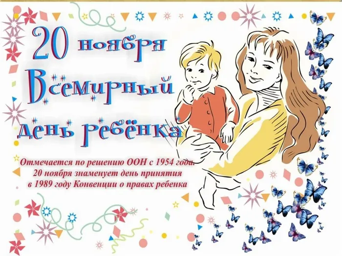 День прав ребенка