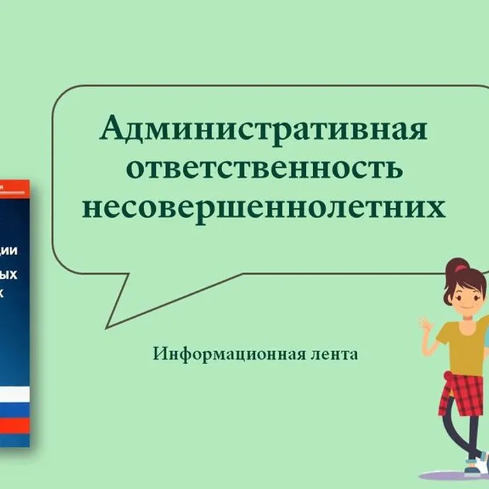 АДМИНИСТРАТИВНАЯ ОТВЕТСТВЕННОСТЬ НЕСОВЕРШЕННОЛЕТНИХ В РОССИЙСКОЙ ФЕДЕРАЦИИ