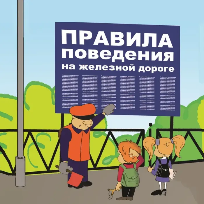 Правила поведения на объектах железнодорожного транспорта
