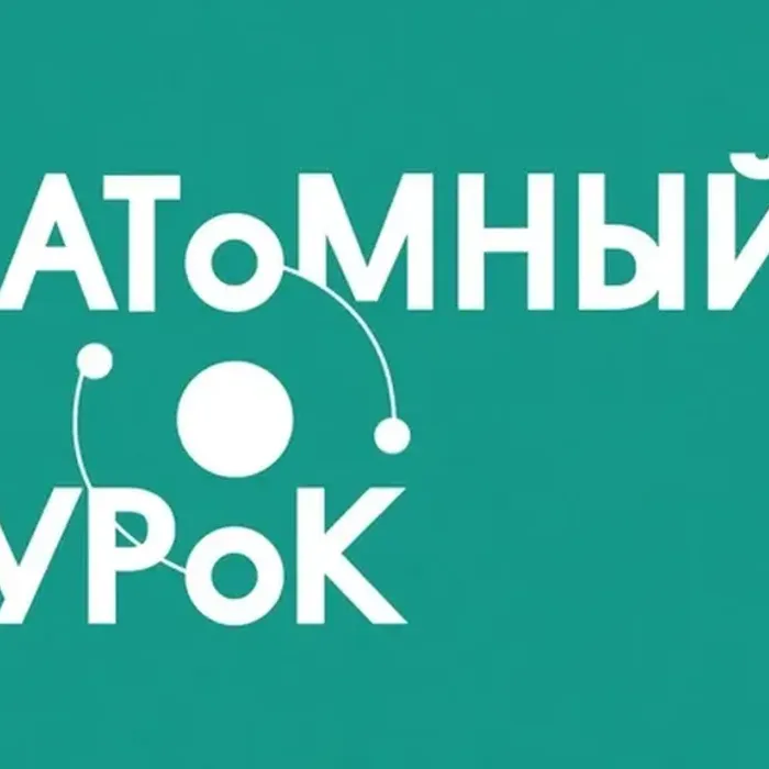 «Атомный урок» в нашей школе: путешествие в мир атомной энергетики