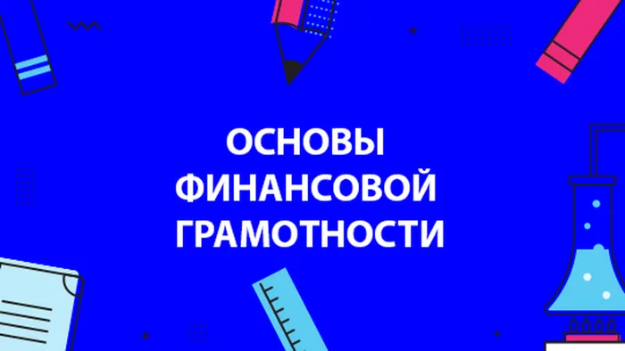 352osnovyi-finansovoj-gramotnosti_540x420_32d