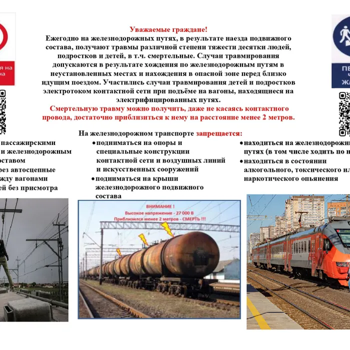 Профилактика и предупреждение травмирования несовершеннолетних в зоне железнодорожной инфраструктуры