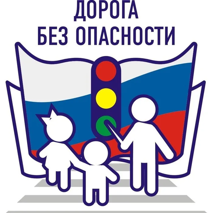 bezopasnost_dorozhnogo_dvizheniya