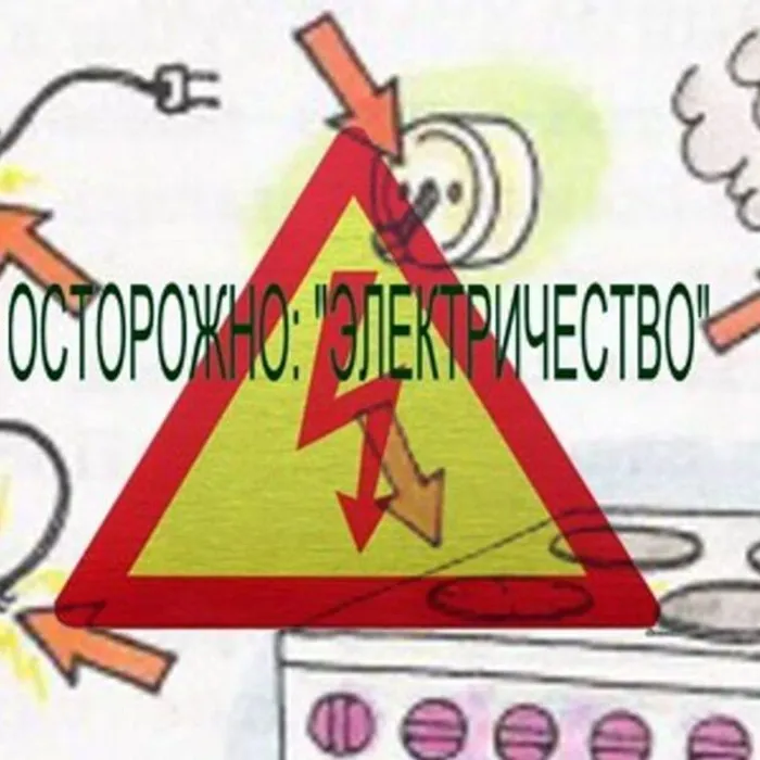 Электробезопасность в быту