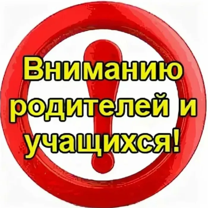 ВНИМАНИЮ УЧАЩИХСЯ, РОДИТЕЛЕЙ И УЧИТЕЛЕЙ!