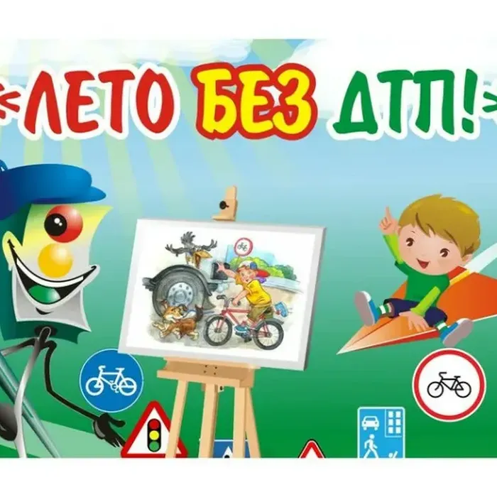 Правила безопасности дорожного движения в период летних каникул