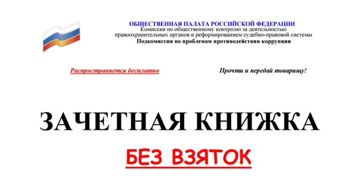 1507117690_zachetnaya-knizhka-bez-vzyatok.pdf