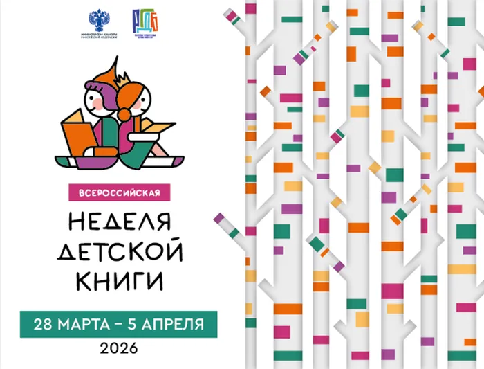 неделя детской книги 2026_650x495