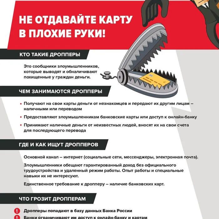 О рисках и последствиях участия в дропперской деятельности. 