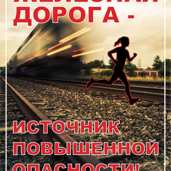 БЕЗОПАСНОСТЬ НА СКЖД