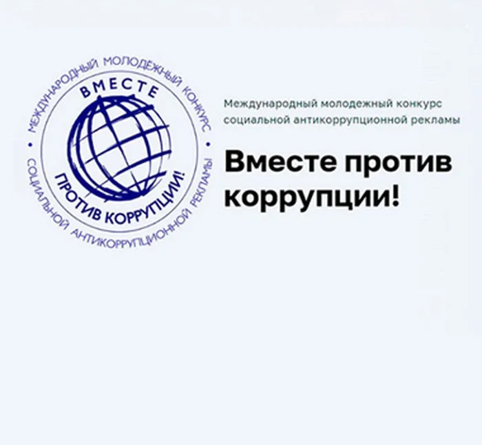 20260526-konkurs-sotsialnoj-antikorruptsionnoj-reklamy-vmeste-protiv-korruptsii